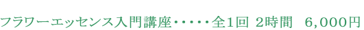 フラワーエッセンス入門講座