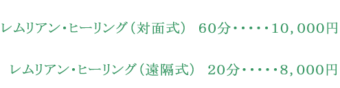 レムリアン・ヒーリング