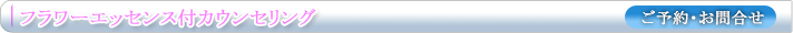 フラワーエッセンス付カウンセリング