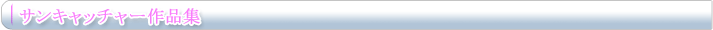 サンキャッチャー作品集